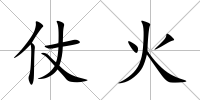 仗火