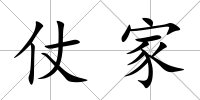 仗家