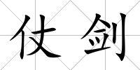 仗劍