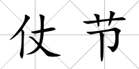 仗節