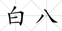 白八