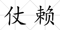 仗賴