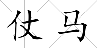 仗馬