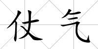 仗氣