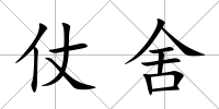 仗舍