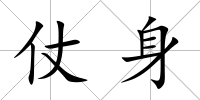仗身