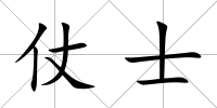 仗士