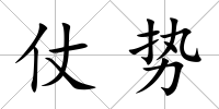 仗勢