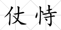仗恃