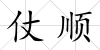 仗順
