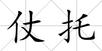 仗托