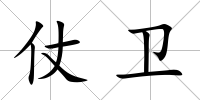 仗衛