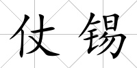 仗錫