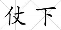 仗下