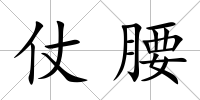 仗腰