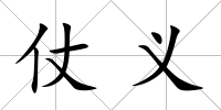 仗義