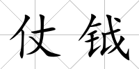 仗鉞