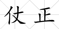 仗正
