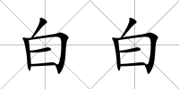 白白
