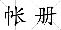 帳冊(cè)