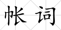 帳詞