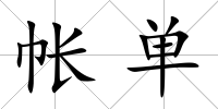 帳單