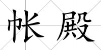 帳殿