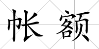帳額