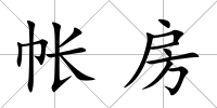帳房