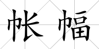 帳幅