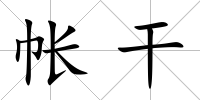 帳干