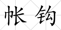 帳鉤