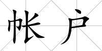 帳戶