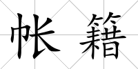 帳籍