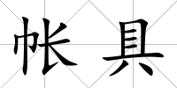 帳具