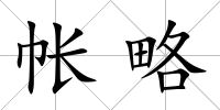 帳略