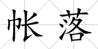 帳落