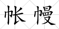 帳幔