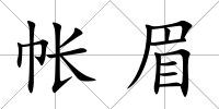 帳眉