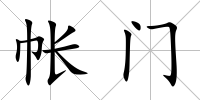 帳門