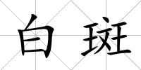 白斑