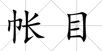 帳目