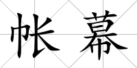 帳幕