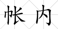 帳內