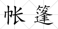 帳篷