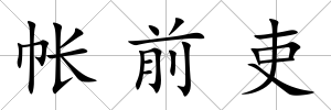 帳前吏