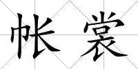 帳裳