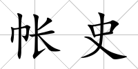 帳史