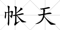 帳天