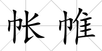 帳帷